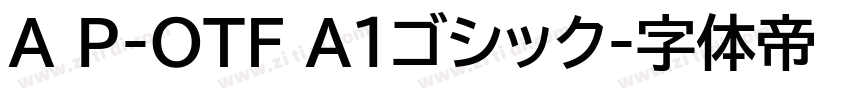 A P-OTF A1ゴシック字体转换